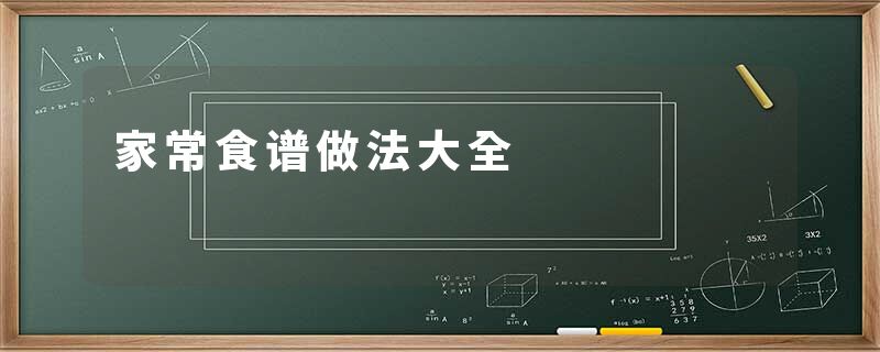 家常食谱做法大全