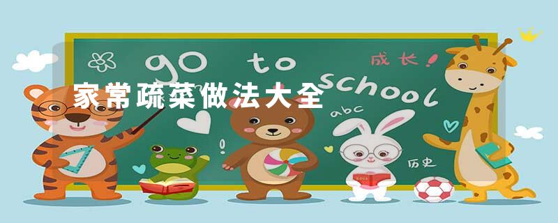 家常疏菜做法大全