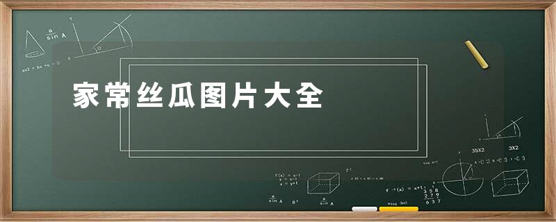 家常丝瓜图片大全