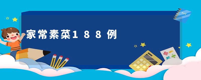 家常素菜188例