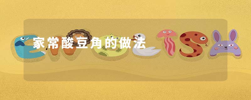 家常酸豆角的做法