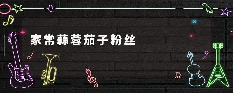 家常蒜蓉茄子粉丝