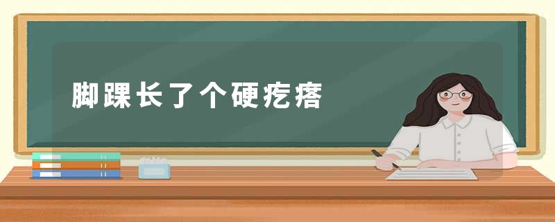 脚踝长了个硬疙瘩
