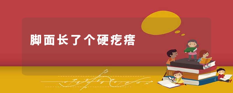 脚面长了个硬疙瘩