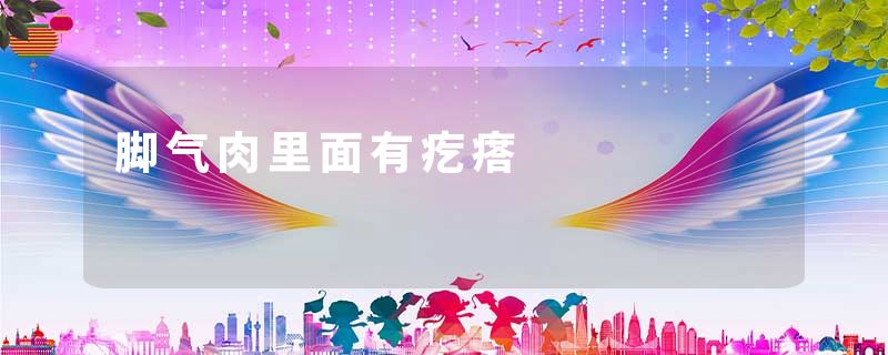 脚气肉里面有疙瘩