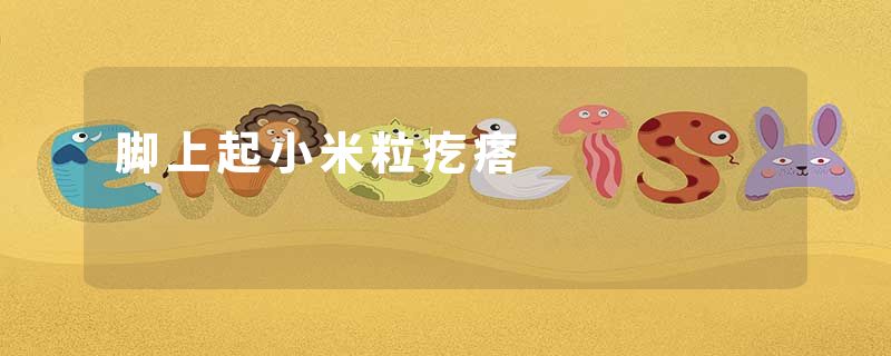 脚上起小米粒疙瘩
