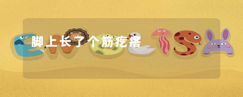 脚上长了个筋疙瘩