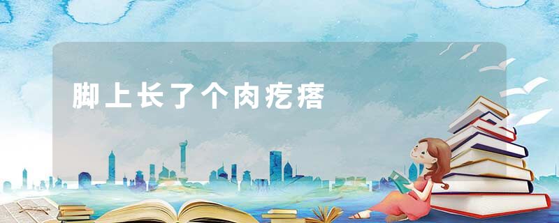 脚上长了个肉疙瘩