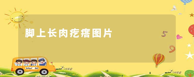 脚上长肉疙瘩图片