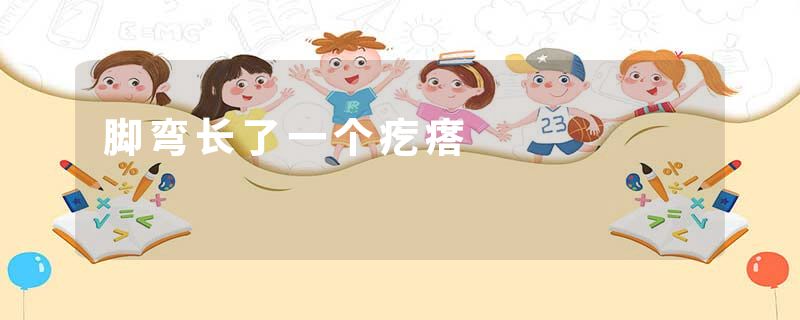 脚弯长了一个疙瘩