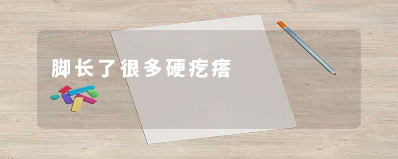 脚长了很多硬疙瘩