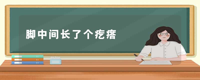 脚中间长了个疙瘩