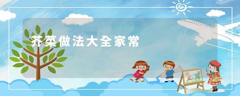 芥菜做法大全家常