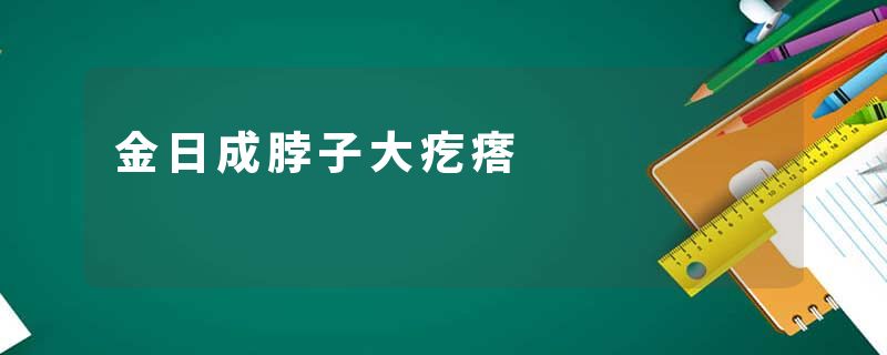 金日成脖子大疙瘩
