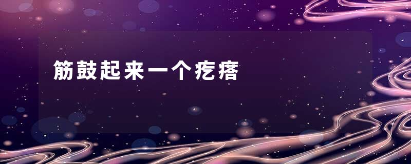 筋鼓起来一个疙瘩