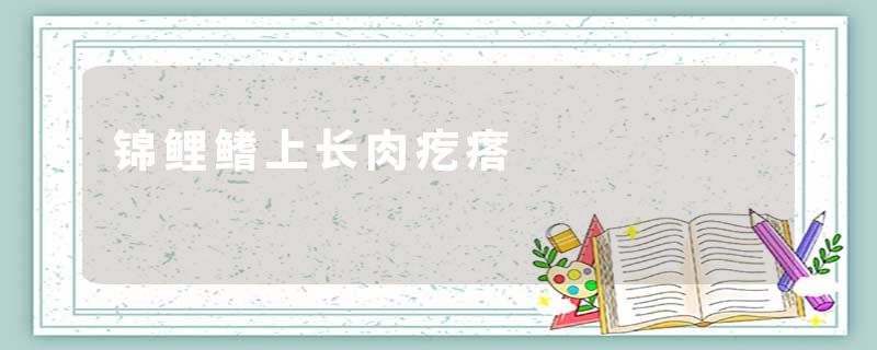 锦鲤鳍上长肉疙瘩