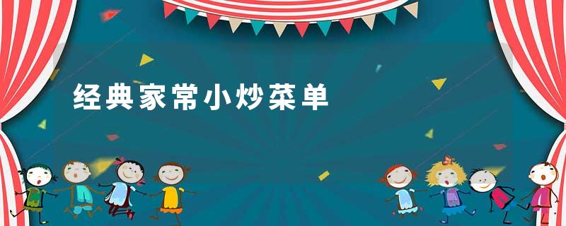 经典家常小炒菜单