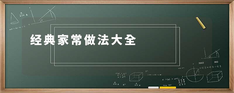 经典家常做法大全