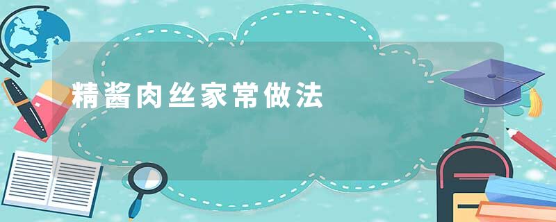 精酱肉丝家常做法