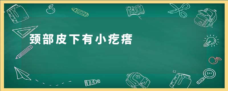 颈部皮下有小疙瘩