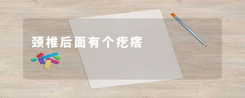 颈椎后面有个疙瘩