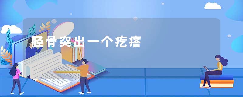 胫骨突出一个疙瘩