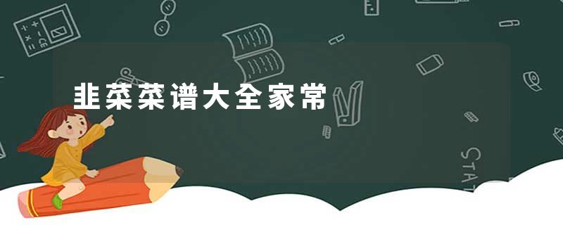 韭菜菜谱大全家常