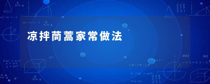 凉拌茼蒿家常做法