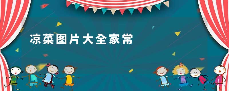 凉菜图片大全家常