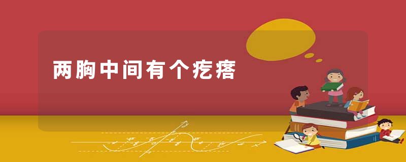 两胸中间有个疙瘩