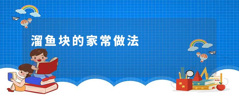溜鱼块的家常做法