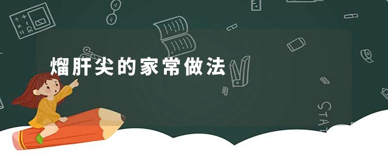 熘肝尖的家常做法