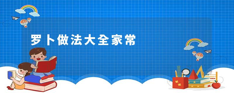 罗卜做法大全家常