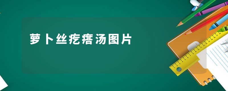 萝卜丝疙瘩汤图片