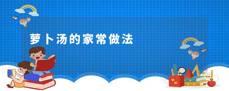 萝卜汤的家常做法