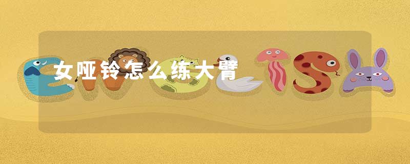女哑铃怎么练大臂