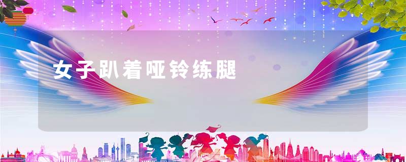女子趴着哑铃练腿
