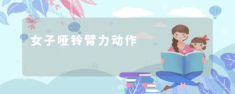 女子哑铃臂力动作