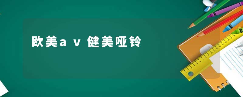 欧美av健美哑铃