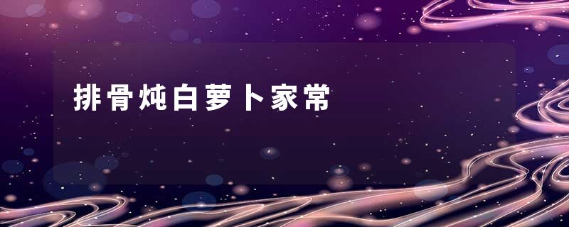 排骨炖白萝卜家常