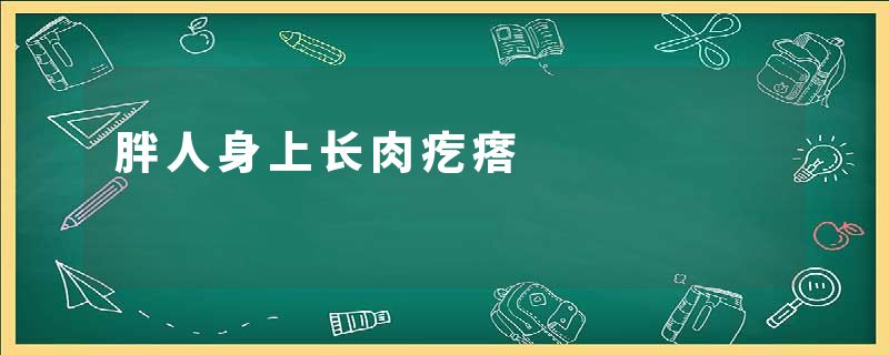 胖人身上长肉疙瘩