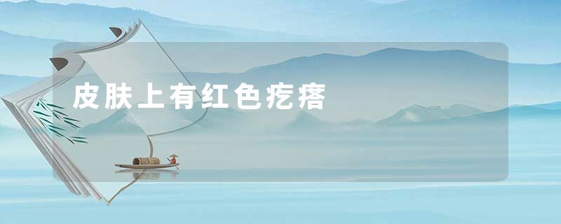 皮肤上有红色疙瘩