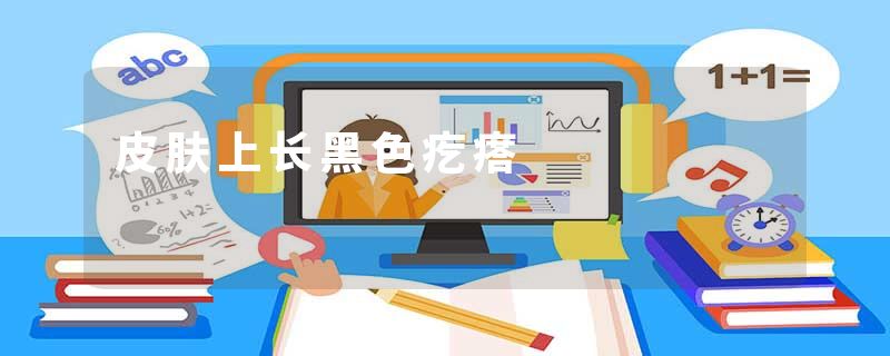 皮肤上长黑色疙瘩