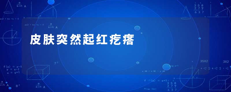 皮肤突然起红疙瘩