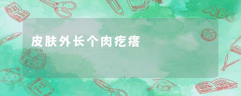 皮肤外长个肉疙瘩