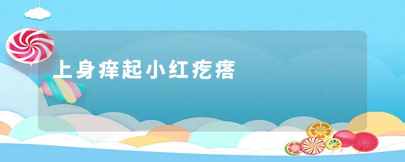 上身痒起小红疙瘩