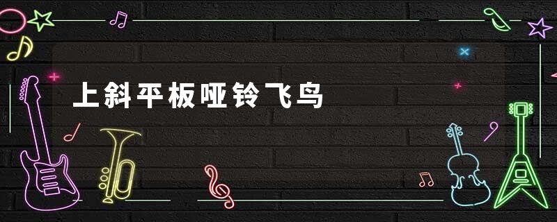 上斜平板哑铃飞鸟