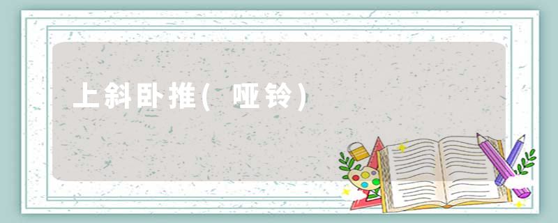 上斜卧推(哑铃)