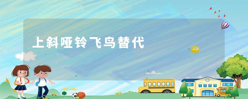 上斜哑铃飞鸟替代