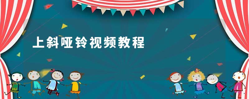 上斜哑铃视频教程